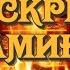 Белый орёл Искры камина Одна из лучших песен группы