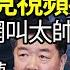 火力全開 賴清德罕見視頻全網瘋傳 網友大叫太帥 何立峰擴權 蔡奇福建幫蠶食李強地盤 對準中共 日本反擊能力提早一年 200戰斧導彈搭載神盾艦 三星牛皮破 爆3奈米真實良率 高通恐投台積電 阿波羅網