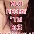 Моя песня Ты ВСЁ Сможешь Ремикс