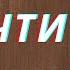 Молитва Пресвятой Троице