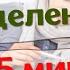 Как за 5 минут избавиться от любой болезни Игорь Граф