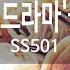 애인 만들기 드라마 꽃보다 남자 SS501 KY 84136 KY 금영노래방 KY Karaoke