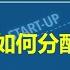 从0到1 创业12堂必修课 创业公司如何分配股权