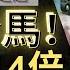 賽馬貼士 9月20日 值搏冷馬 獨贏有14倍 位置都有3 8倍 值得一搏