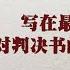 17 00 吴法宪回忆录 岁月艰难 下 对判决书的几点意见