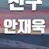 TJ노래방 멜로디제거 친구 안재욱 TJ Karaoke