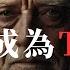 如何成為Top1 的人 深遠意義