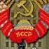 National Anthem Of Byelorussia SSR Дзяржаўны гімн Беларус