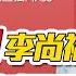 字幕 习近平狠出手 李尚福全罢免 国务委员5剩3 10年首次 习近平视察央行 释放重磅经济信号 比亚迪黑科技惊呆加州州长 王毅访美前 首谈以色列自卫 三元小课堂