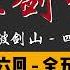 王玥波 长篇评书 童林传 雍正剑侠图 第五部 筹备破剑山 第 46 至 50 回 第五部全 53 回 6 小时助眠
