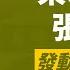 東北大帥張作霖之子 年少得志的少帥張學良 西安事變扣押蔣中正 被軟禁超過半世紀 是民族英雄還是國家罪人 人生賈心星