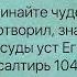 Псалом 104