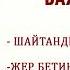 Пайгамбарлар баяны Шайтандын азгырыгы Адам ата Обо эне аудиокитеп
