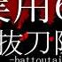 60分耐久 抜刀隊Remix 作業用 抜刀隊リミックスby T O B 四つ打ち軍歌
