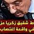 تورط شقيق زكريا عزمي في قضية اغتصاب