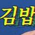 약속의인가 더자두 김밥