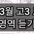 영어 듣기 평가 2017년 3월 고3 모의고사 영어 영역 듣기평가 학력고사 문제지 듣기음원 정답 대본