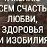 Я желаю всем счастья любви здоровья и изобилия