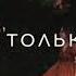 Позови за собой меня ты позови