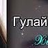Гулай душа сердита Хит кавказа 2022