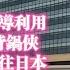 網傳携款三億跑路日本的北京三中院法官白彬網上披露 自己被領導利用 不想當背鍋俠 為保命逃往日本 2025 06 18NO2733 白彬 北京三中院