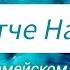 Молитва ОТЧЕ НАШ на языке Иисуса