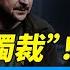 川普懟小澤 獨裁 普京密謀假停戰 每日直播精華 靖遠開講 唐靖遠 2025 02 19