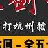 王玥波 长篇评书 童林传 雍正剑侠图 第一部 两打杭州擂 第 6 至 10 回 第一部全 50 回 6 小时助眠