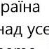 Україна понад усе MEME COLLAB