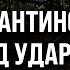 Решающая БИТВА за Донбасс зачем россияне прутся на КОНСТАНТИНОВКУ и ПОКРОВСК