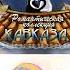 Чарим Озроков С Днем Рождения песня для поздравления