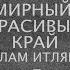 Ислам Итляшев Мирный Красивый край исламитляшев итляшев итляшевислам любовь чувства душа