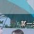 韓 繁中字歌詞 TXT Love Sight 널 보면 시간이 멈춰 어느 순간에도 某一天滅亡來到我家門前 어느 날 우리 집 현관으로 멸망이 들어왔다 OST Part 2