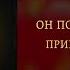 я волк А ты змея