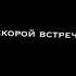 до скорой встречи