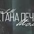 Cатана печёт блины Молитва Cover LM