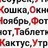 Просто рочитайте большие буквы