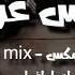 ريمكس اخر اهمي احنا العياله ذوله احنه اصكاره اغاني عراقيه 2024