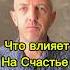 Что влияет на счастье в браке