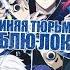 Блю Лок Синяя Тюрьма Опенинг 1 AMV