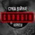 Скрябін Юркеш Сука війна