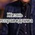 Жизнь несправедлива радиславгандапас путькуспеху жизнь мотивациякдействию успехвместе