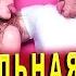 Новинка НЕРЕАЛЬНО КЛАССНАЯ ПЕСНЯ