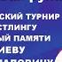 IV Всероссийский открытый турнир памяти Еналдиева Асланбека Иналовича Мужчины свыше 90кг левая рука