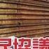 美墨達移民協議 無期限暫緩關稅 20190615慧眼看天下第57集 國際關鍵 EP57精華