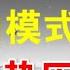 政论 重启小汤山模式 王岐山势压习近平 政治大变局或将来临 1 24