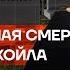 Загадочная смерть главы Лукойла Сын Кадырова всех прогнул Шойгу мы научились сбивать ATACMS