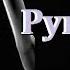 Мощная Рукия от болей в груди и в душе От сглаза и порчи от колдовства сихра Лечит много болезни