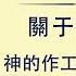 全能神話語朗誦 神的作工 神的性情與神自己 一 第一部分