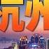 9分鐘遊遍杭州 從上海後花園到電商第一城 看杭州的前世今生 Hangzhou From Shanghai S Backyard To E Commerce S First City